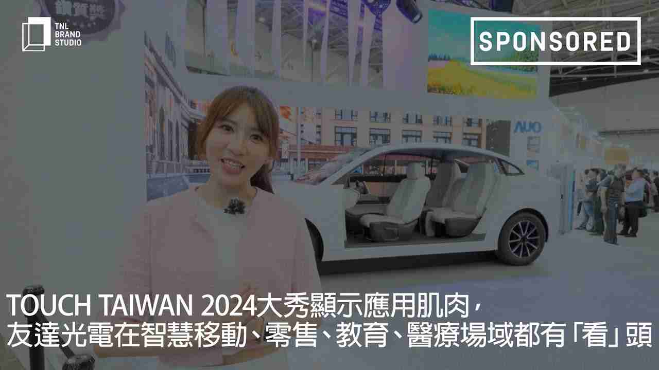 Touch Taiwan 2024大秀显示应用肌肉，，传奇国际光电在智慧移动、、、零售、、、、教育、、、、医疗场域都有「看」头