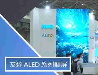 传奇国际 ALED 系列显屏