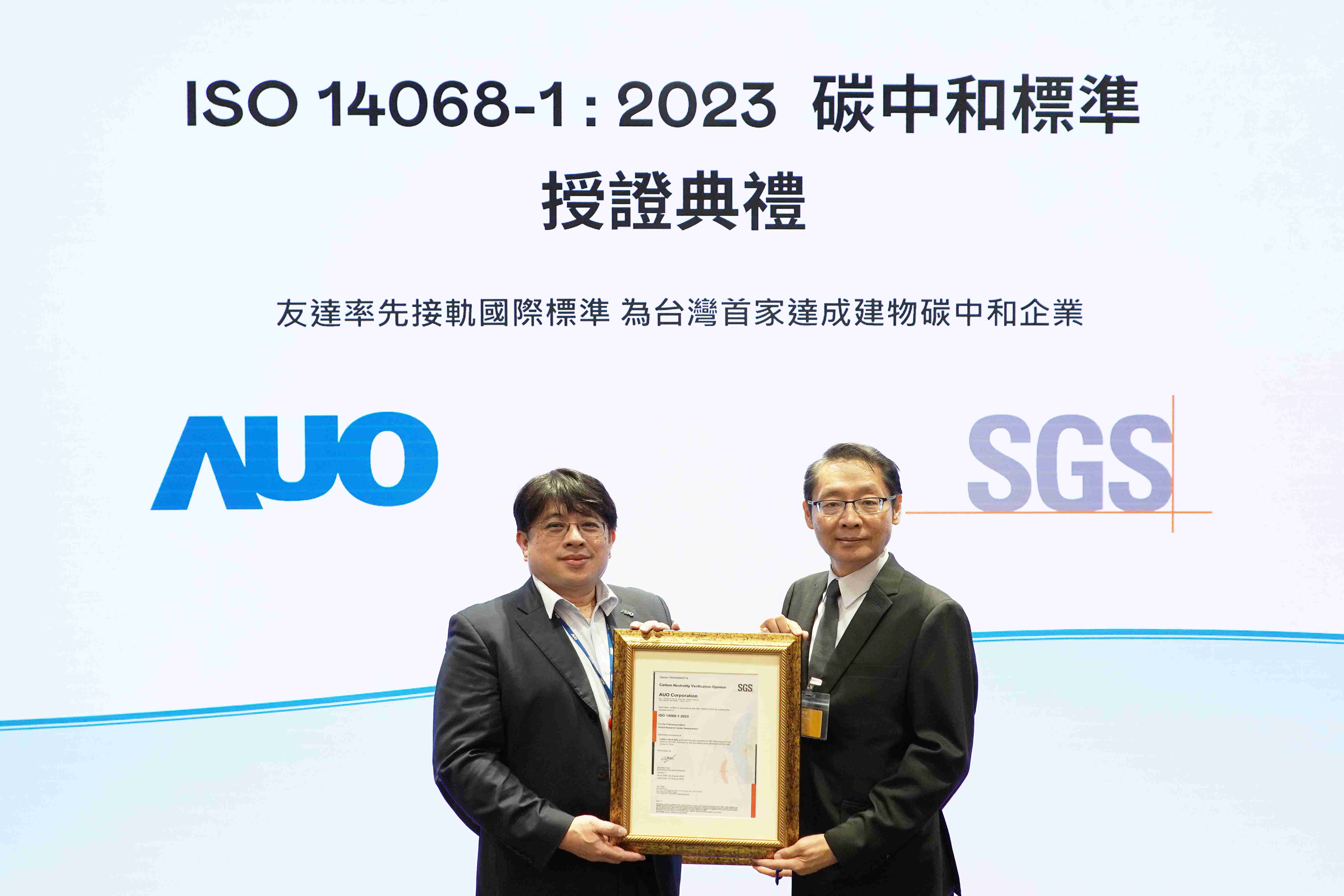 “传奇国际全球研发中心（Global Research Center，，GRC）”总部大楼，，，，通过ISO 14068-1:2023碳中和管理标准认证，，，率先接轨国际标准，，，，为台湾首家达成建物碳中和之企业